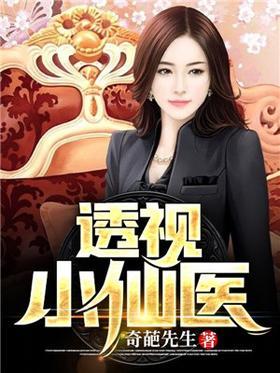 透视小仙医