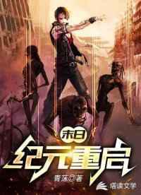 末日：纪元重启