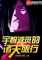 宇智波斑的诸天旅行