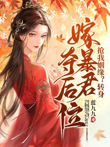 王府养兄宠我上天，亲哥悔疯了