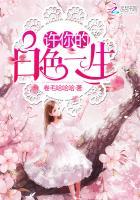 许你的白色一生