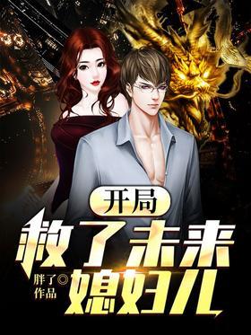 开局救了未来媳妇儿