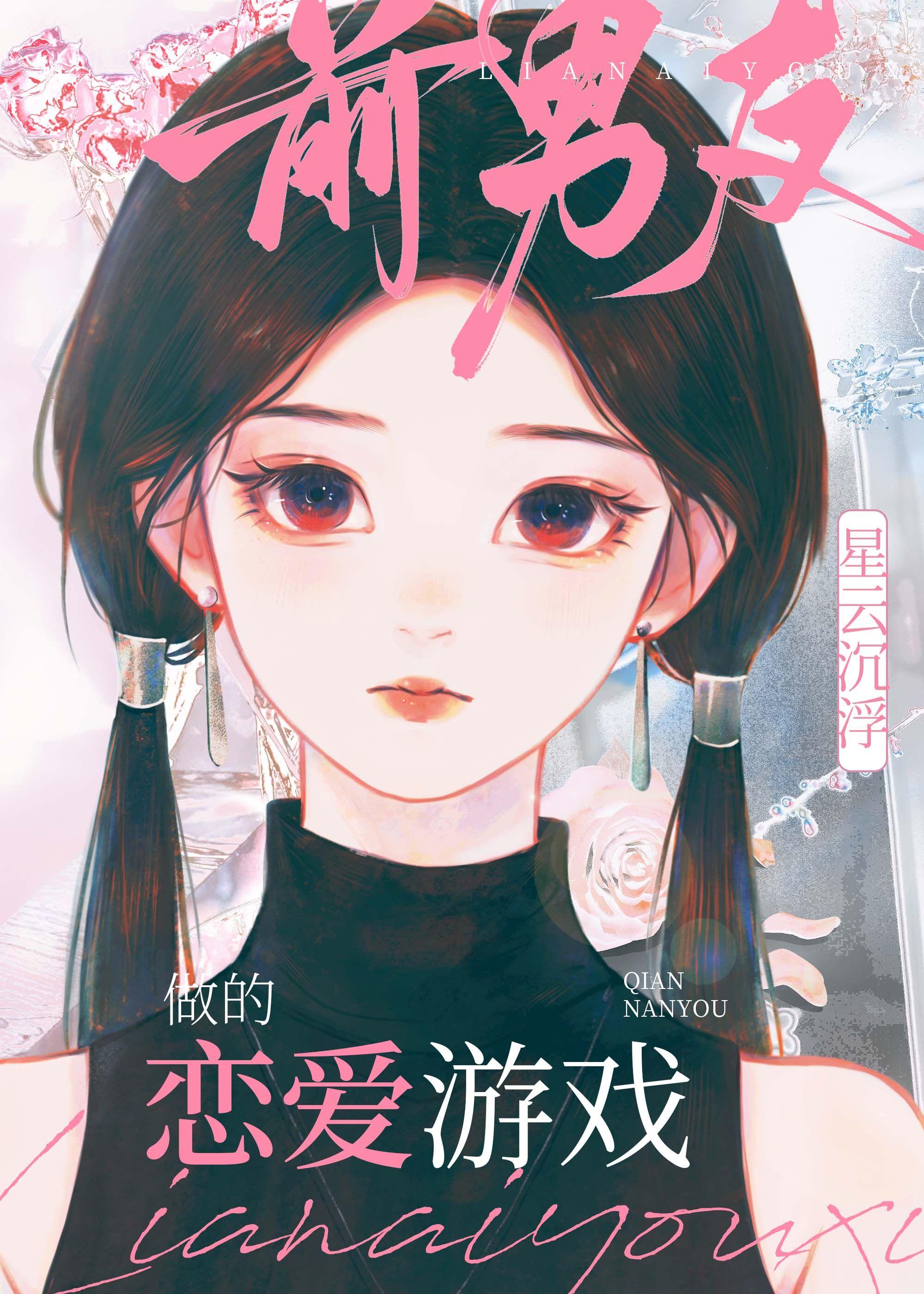 前男友做的恋爱游戏