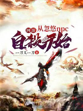网游：从忽悠NPC自杀开始
