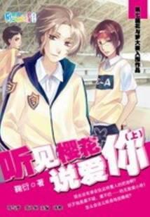 听见樱花说爱你