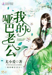 我的哑巴老公