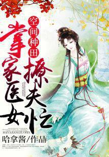 空间之农家医女