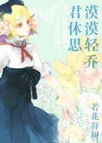 gl漠漠轻乔君休思