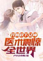 开局救下女神，医术震惊全世界！