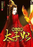 邪医仵作太子妃