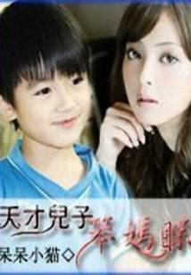 天才儿子笨妈眯