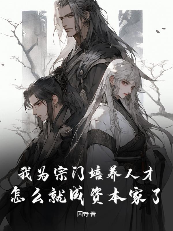 我为宗门培养人才，怎么就成资本家了？