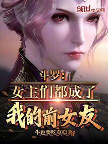 斗罗：女主们都成了我的前女友！