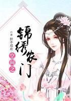 空间之锦绣农门