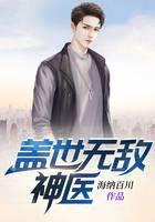 盖世无敌神医
