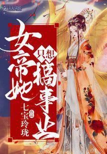 女帝她只想搞事业