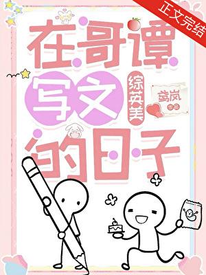 在哥谭写文的日子