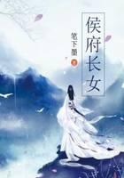 侯府长女