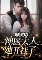 全能女神：神医夫人她开挂了
