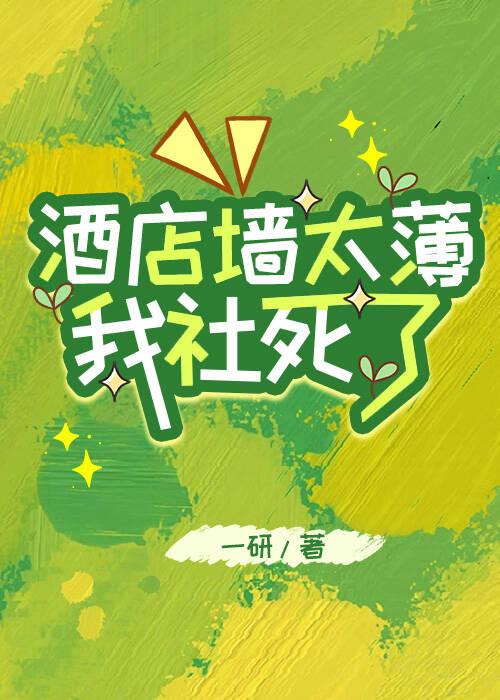 酒店墙太薄，我社死了