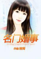 名门婚事