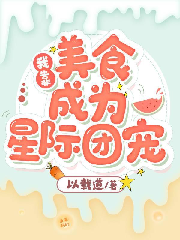 我靠美食成为星际团宠