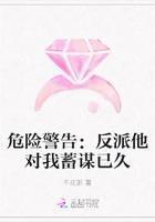 危险警告：反派他对我蓄谋已久