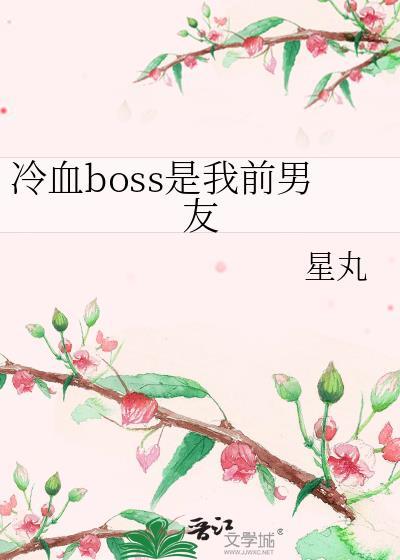 冷血boss是我前男友