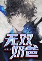 无双奶爸