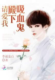 吸血鬼殿下请爱我