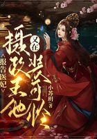 报告医妃：摄政王他又在装可怜