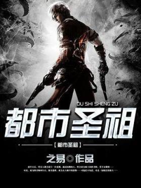 都市圣祖