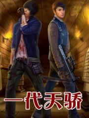 一代天骄