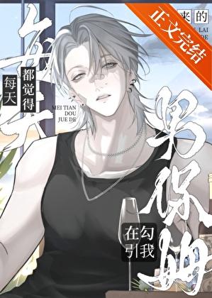 每天都觉得新来的男保姆在勾引我