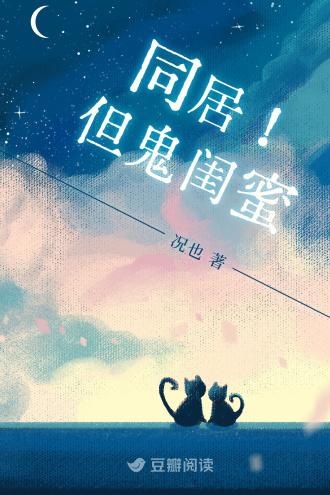 同居！但鬼闺蜜