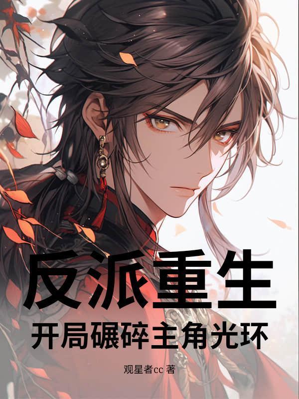 反派重生：开局碾碎主角光环