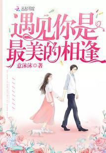 遇见你是最美的相逢