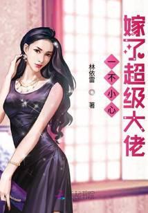 一不小心嫁了超级大佬