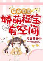 爆宠囡囡：娇萌福宝有空间