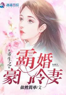 重生之霸婚豪门冷妻