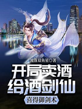 开局卖酒给酒剑仙，喜得御剑术