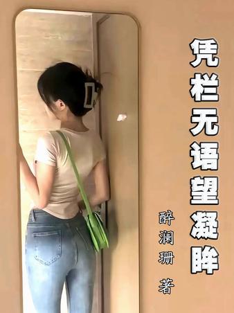 凭栏无语望凝眸