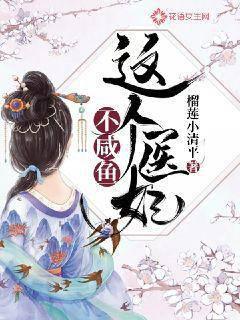 这个医妃不咸鱼