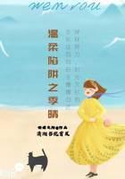 温柔陷阱之季晴