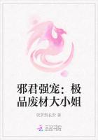 极品神医：邪君，轻点撩