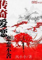 传奇爱恋恋恋不舍