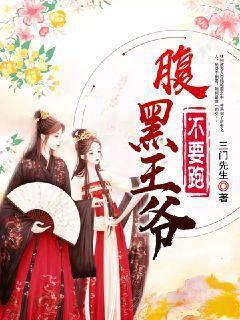 腹黑王爷不要跑