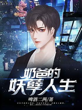 奶爸的妖孽人生