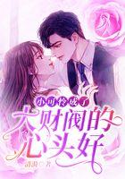 小可怜成了大财阀的心头好