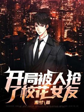 开局被人抢了校花女友